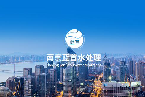 鲅鱼圈建站-南京蓝首水处理设备有限公司