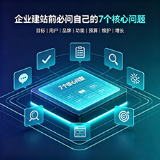 营口建站-企业建站前必问的7个核心问题 - 网站建设规划指南