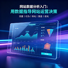 营口建站-网站数据分析入门：用数据指导网站运营决策