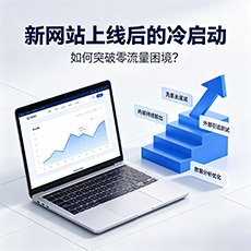营口建站-新网站上线后的冷启动:如何突破零流量困境?