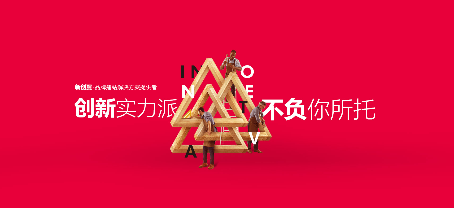 营口建站-创新实力派